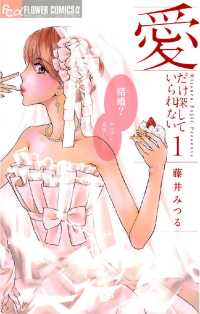 愛だけ探していられない（１） フラワーコミックスα