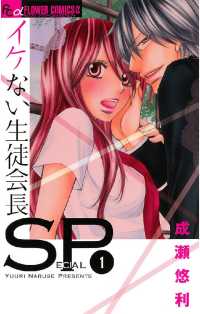 フラワーコミックスα<br> イケない生徒会長SP（１）