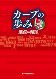 カープの歩み - １９４９ー２０１１