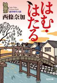 はむ・はたる - 連作時代小説 光文社文庫