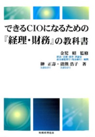 できるＣＩＯになるための『経理・財務』の教科書