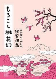 もろこし桃花幻 創元推理文庫