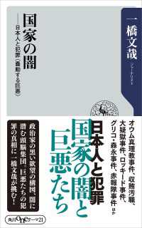 角川oneテーマ21<br> 国家の闇 日本人と犯罪＜蠢動する巨悪＞