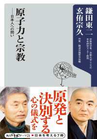 原子力と宗教 日本人への問い 角川oneテーマ21