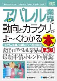 図解入門業界研究 最新アパレル業界の動向とカラクリがよーくわかる本［第3版］