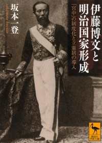 伊藤博文と明治国家形成　「宮中」の制度化と立憲制の導入 講談社学術文庫