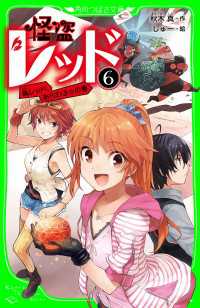 角川つばさ文庫<br> 怪盗レッドー６　偽レッド、あらわる☆の巻