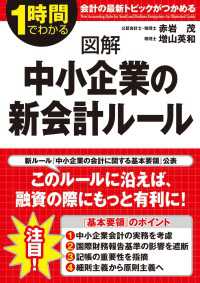 図解　中小企業の新会計ルール 中経出版