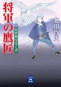 隠密御用覚え書 将軍の鷹匠 学研Ｍ文庫