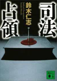 司法占領 講談社文庫