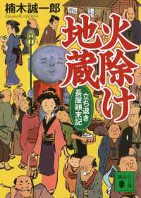 火除け地蔵　立ち退き長屋顛末記 講談社文庫