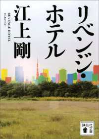 講談社文庫<br> リベンジ・ホテル