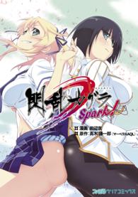 閃乱カグラＳｐａｒｋ！ ファミ通クリアコミックス