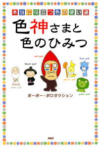 本当に役立つ色の使い道 色神さまと色のひみつ