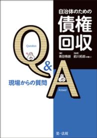 自治体のための債権回収Ｑ＆Ａ - 現場からの質問