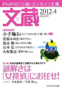 文蔵 〈２０１２．４〉 - ＰＨＰの「小説・エッセイ」文庫