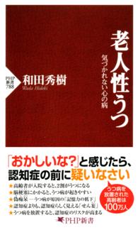 老人性うつ - 気づかれない心の病 ＰＨＰ新書