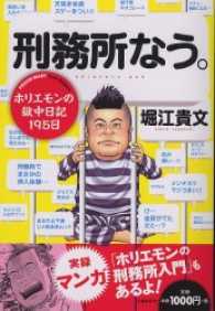 文春e-book<br> 刑務所なう。 - ホリエモンの獄中日記１９５日