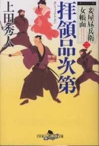 幻冬舎時代小説文庫<br> 妾屋昼兵衛女帳面二　拝領品次第