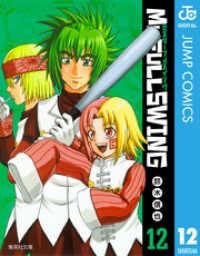ジャンプコミックスDIGITAL<br> Mr.FULLSWING 12