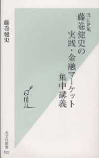 改訂新版　藤巻健史の実践・金融マーケット集中講義