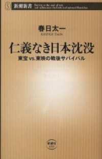 新潮新書<br> 仁義なき日本沈没―東宝vs.東映の戦後サバイバル―