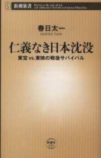 仁義なき日本沈没―東宝vs.東映の戦後サバイバル― 新潮新書