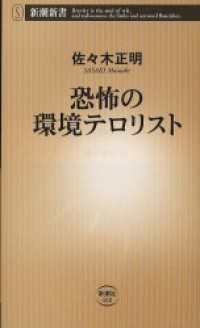 恐怖の環境テロリスト 新潮新書