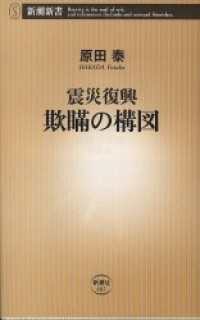 新潮新書<br> 震災復興　欺瞞の構図