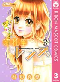 りぼんマスコットコミックスDIGITAL<br> 流れ星レンズ 3
