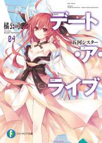 富士見ファンタジア文庫<br> デート・ア・ライブ4　五河シスター