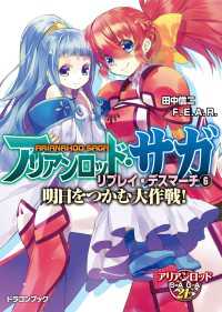 アリアンロッド・サガ・リプレイ・デスマーチ6　明日をつかむ大作戦！ 富士見ドラゴンブック