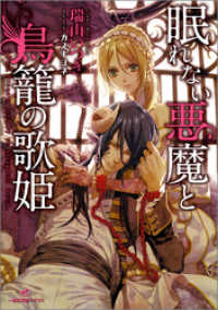 眠れない悪魔と鳥籠の歌姫: 1 一迅社文庫アイリス