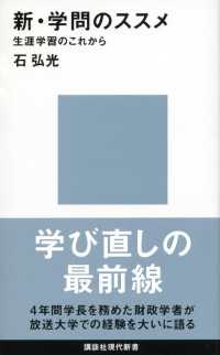 講談社現代新書<br> 新・学問のススメ　生涯学習のこれから