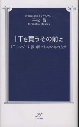 ＩＴを買うその前に - ＩＴベンダーに振り回されない為の方策 ＴＴＳ新書