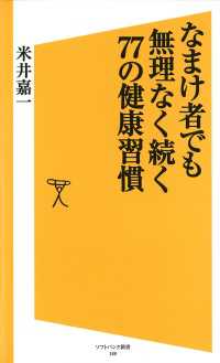 なまけ者でも無理なく続く77の健康習慣