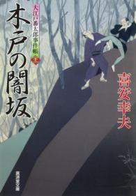 木戸の闇坂 - 大江戸番太郎事件帳２２ 廣済堂文庫