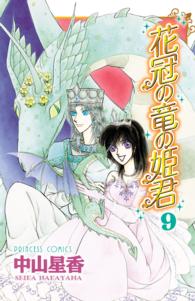 プリンセスコミックス<br> 花冠の竜の姫君 〈９〉
