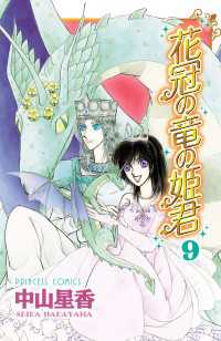 花冠の竜の姫君　9 プリンセス・コミックス