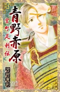 青野赤原ー室町足利伝ー プリンセスコミックス
