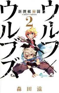 新撰組秘闘ウルフ×ウルブズ（２） 少年サンデーコミックス