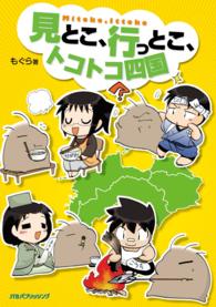 見とこ、行っとこ、トコトコ四国 - コミック旅エッセイ