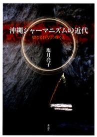 沖縄シャーマニズムの近代 - 聖なる狂気のゆくえ