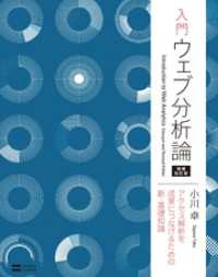 入門 ウェブ分析論――アクセス解析を成果につなげるための新・基礎知識 増補改訂版