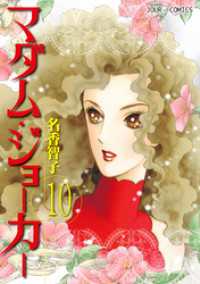 ジュールコミックス<br> マダム・ジョーカー　10巻