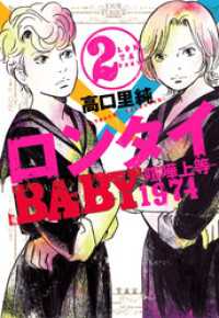 ジュールコミックス<br> ロンタイBABY―喧嘩上等1974―　（2）