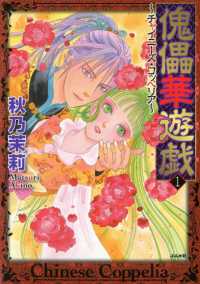 まんがグリム童話<br> 傀儡華遊戯～チャイニーズ・コッペリア～ 1巻