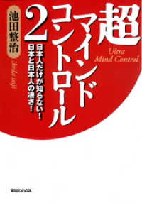 超マインドコントロール２　日本人だけが知らない！　日本と日本人の凄さ！