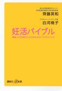 講談社＋α新書<br> 妊活バイブル　晩婚・少子化時代に生きる女のライフプランニング