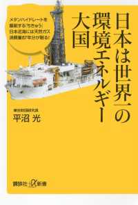 日本は世界一の環境エネルギー大国 講談社＋α新書